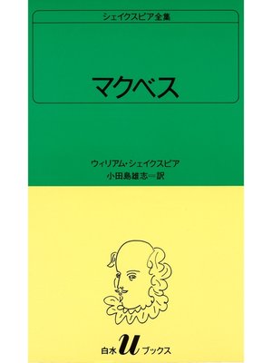cover image of シェイクスピア全集　マクベス